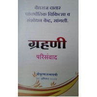 GRAHANI  PARISAMVAD (MARATHI)