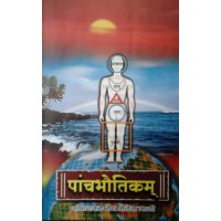 PANCHABHAUTIKAM (MARATHI)