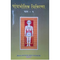 PANCHABHAUTIK CHIKITSA - 1 (MARATHI)
