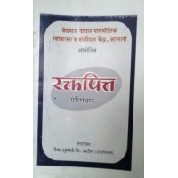 RAKTPITTA  PARISAMVAD (MARATHI)